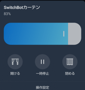 SwitchBotカーテン3の使い方1