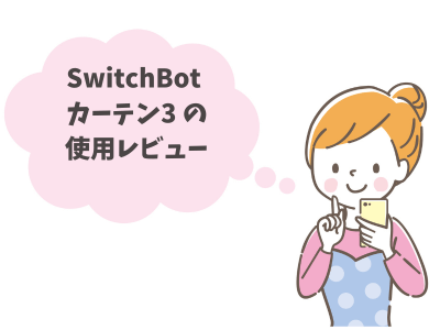 SwitchBotカーテン3の購入レビュー