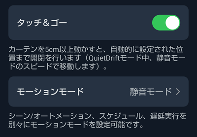 SwitchBotカーテン3アプリ画像４