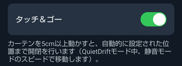 SwitchBotカーテン3タッチ&ゴー設定
