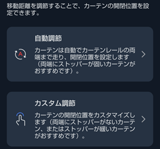 SwitchBotカーテン3移動距離調節1