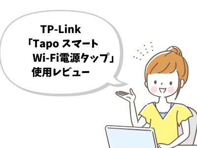TP-Link「Tapo スマートWi-Fi電源タップ」使用レビュー