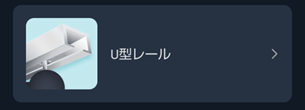 switchbotカーテン３よりU型カーテンレール