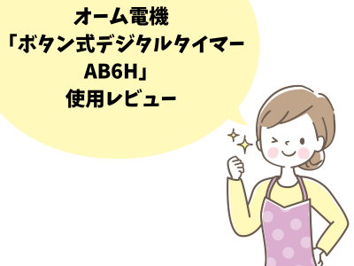 オーム電機「ボタン式デジタルタイマーAB6H」レビュー