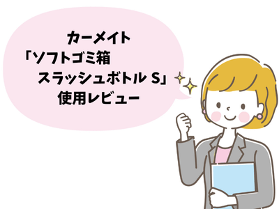 カーメイト「ソフトゴミ箱 スラッシュボトルS（車載ゴミ箱）」のレビュー