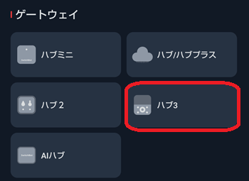 SwitchBotアプリにハブ3を追加1