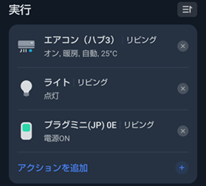 SwitchBotハブ3のシーン設定