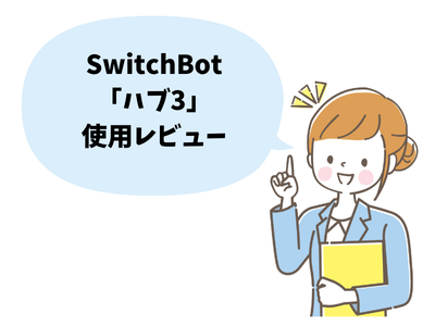 Switchbotハブ3の使用レビュー