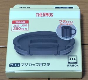 サーモスマグカップ用蓋パッケージ