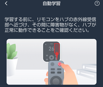 ハブ3のリモコン学習2