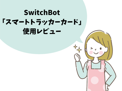 SwitchBot「スマートトラッカーカード」使用レビュー