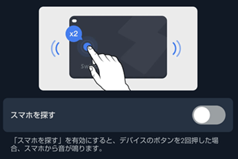 SwitchBotアプリでスマホを探す