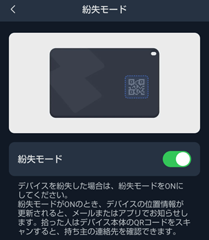 SwitchBotアプリでトラッカーカードの紛失モードを利用