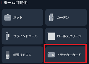 SwitchBotアプリにトラッカーカードを追加2