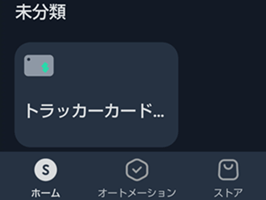 SwitchBotアプリにトラッカーカードを追加３