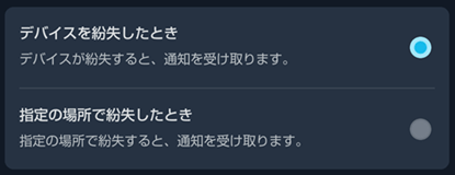 SwitchBotアプリのトラッカーカードの紛失通知２