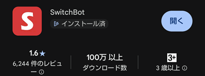 SwitchBotアプリ画像A