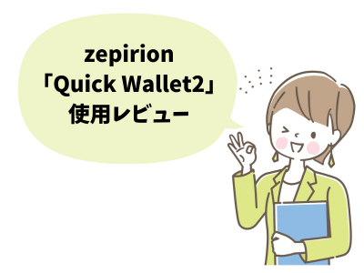 zepirionのクレジットカードケース「Quick Wallet2」購入レビュー