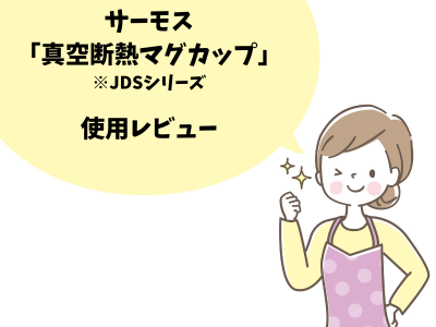 サーモス真空断熱マグカップJDS使用レビュー