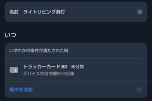 トラッカーカードのオートメーション設定２