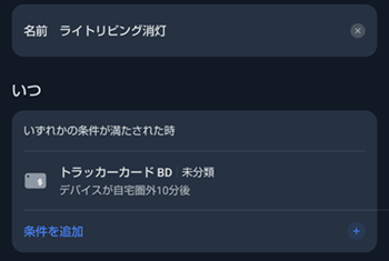 トラッカーカードのオートメーション設定２