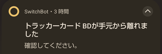 トラッカーカードの紛失通知ON2