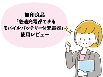無印良品「急速充電ができるモバイルバッテリー付充電器」使用レビュー