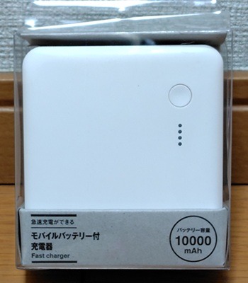 無印良品「急速充電ができるモバイルバッテリー付充電器」画像1