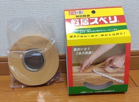 襖の敷居スベリを交換1