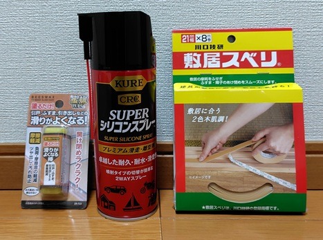 襖の開閉音の対策グッズ