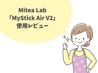 Mitea-Lab「MyStick-Air-V2」の使用レビュー