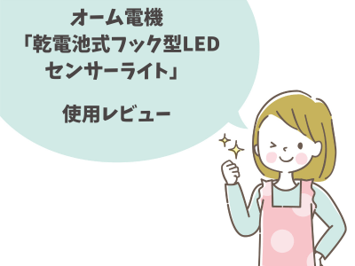 オーム電機 「乾電池式フック型LEDセンサーライト」 使用レビュー