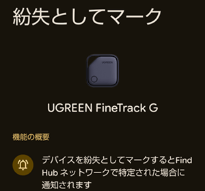 FindHub（FineTrack）の紛失物としてマーク機能1