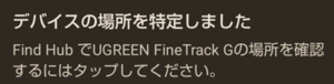 FindHub（FineTrack）の紛失物としてマーク機能2