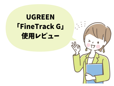 UGREEN「FineTrack G」使用レビュー