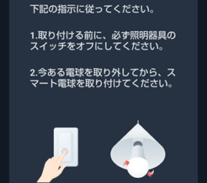 SwitchBot「スマート電球」の取り付け方法