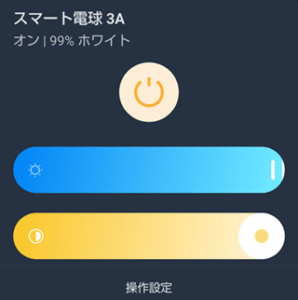 SwitchBot「スマート電球」アプリ画面2