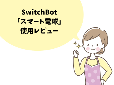 SwitchBot「スマート電球」使用レビュー