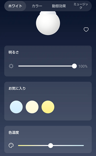 SwitchBot「スマート電球」明るさ設定２