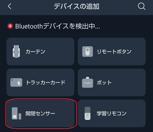 Switchbot開閉センサーをアプリに追加