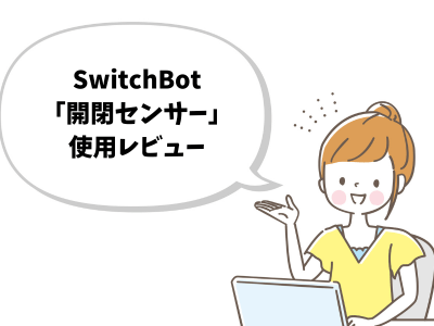 Switchbot開閉センサー使用レビュー