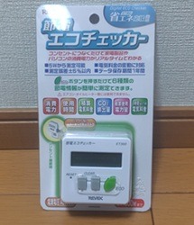 リーベックス「節電 エコチェッカー（ET30D）」２