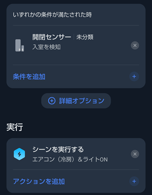 開閉センサーでシーンを設定