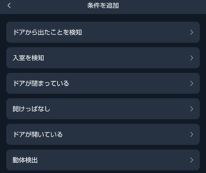 開閉センサーで設定できるトリガー例