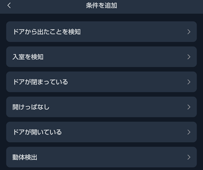 開閉センサーで設定できるトリガー例