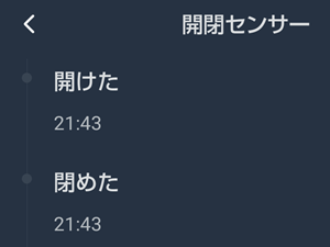 開閉センサーの履歴確認