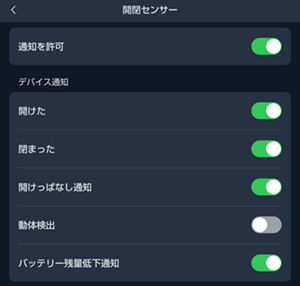 開閉センサーの通知設定
