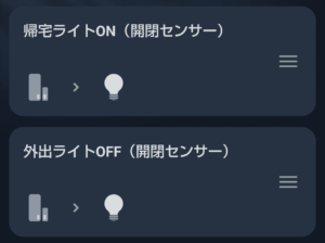 開閉センサーを使ったオートメーション例