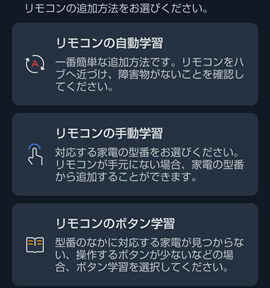 SwitchBotシーリングライトでリモコンを追加2