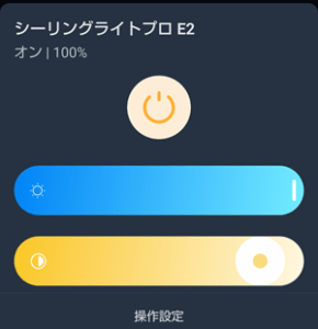 SwitchBotシーリングライトのアプリ操作1